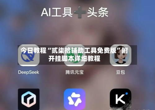今日教程“贰柒拾辅助工具免费版	”附开挂脚本详细教程-第2张图片