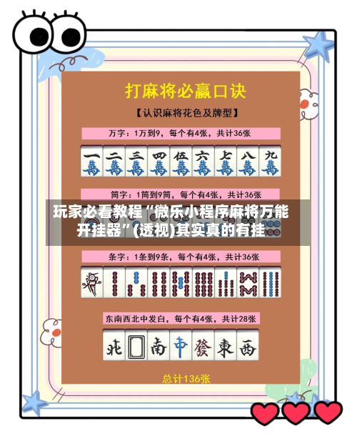 玩家必看教程“微乐小程序麻将万能开挂器”(透视)其实真的有挂-第2张图片