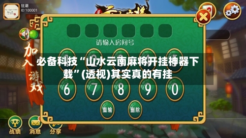 必备科技“山水云南麻将开挂神器下载”(透视)其实真的有挂-第2张图片