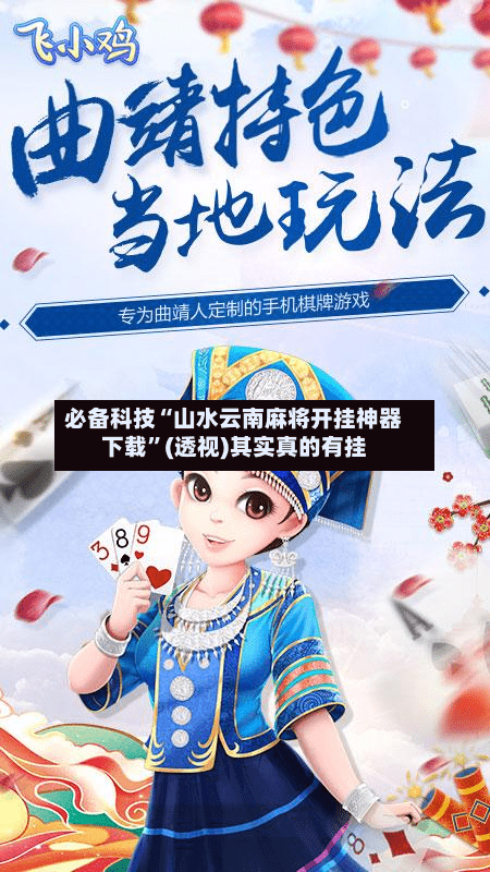 必备科技“山水云南麻将开挂神器下载”(透视)其实真的有挂-第3张图片