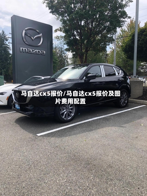 马自达cx5报价/马自达cx5报价及图片费用配置-第2张图片