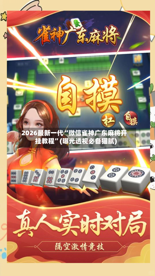 2026最新一代“微信雀神广东麻将开挂教程	”(曝光透视必备猫腻)-第2张图片