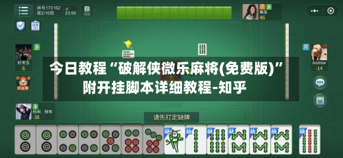 今日教程“破解侠微乐麻将(免费版)”附开挂脚本详细教程-知乎-第3张图片