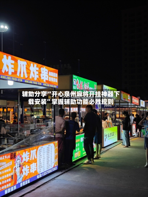 辅助分享“开心泉州麻将开挂神器下载安装”掌握辅助功能必胜规则-第2张图片