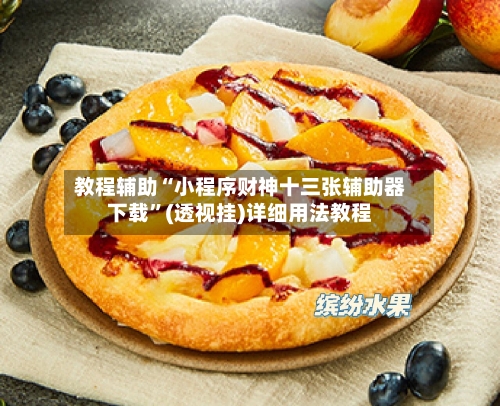 教程辅助“小程序财神十三张辅助器下载”(透视挂)详细用法教程