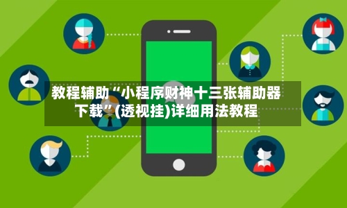 教程辅助“小程序财神十三张辅助器下载”(透视挂)详细用法教程-第3张图片