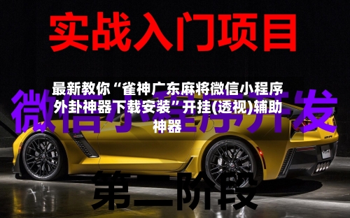 最新教你“雀神广东麻将微信小程序外卦神器下载安装”开挂(透视)辅助神器-第3张图片