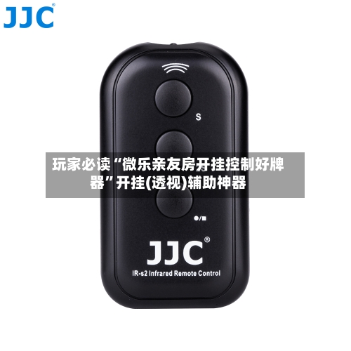 玩家必读“微乐亲友房开挂控制好牌器	”开挂(透视)辅助神器-第2张图片