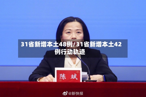 31省新增本土48例/31省新增本土42例行动轨迹