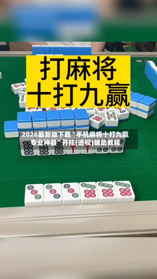 2026最新版下载“手机麻将十打九赢专业神器”开挂(透视)辅助教程-第3张图片