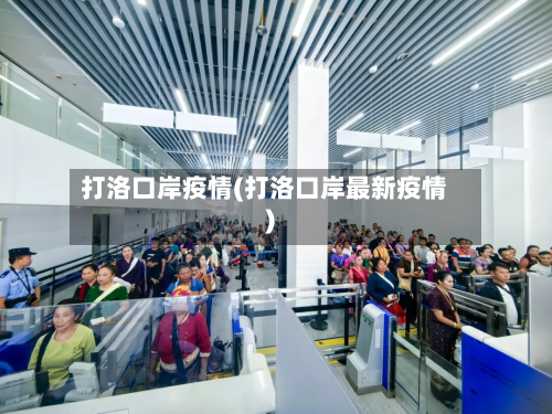 打洛口岸疫情(打洛口岸最新疫情)-第2张图片