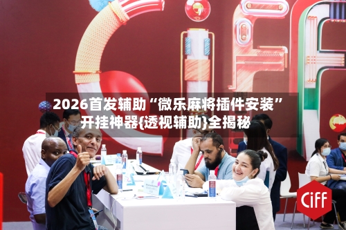 2026首发辅助“微乐麻将插件安装”开挂神器{透视辅助}全揭秘-第2张图片