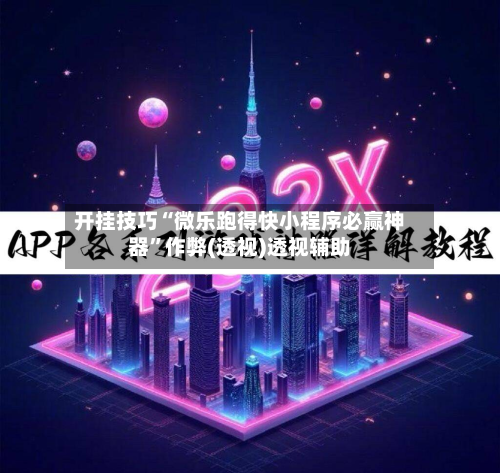 开挂技巧“微乐跑得快小程序必赢神器”作弊(透视)透视辅助-第2张图片