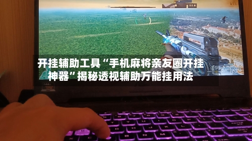 开挂辅助工具“手机麻将亲友圈开挂神器”揭秘透视辅助万能挂用法-第2张图片