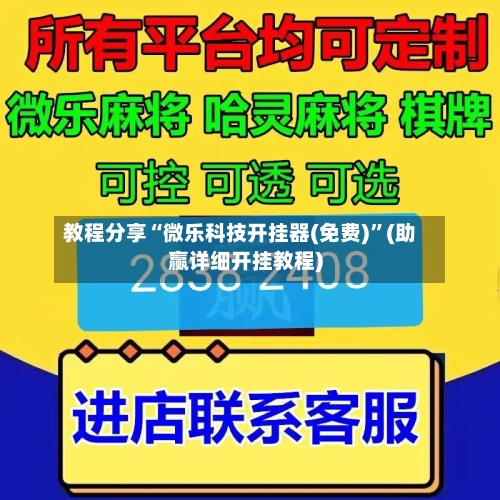 教程分享“微乐科技开挂器(免费)	”(助赢详细开挂教程)-第2张图片