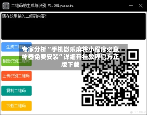 专家分析“手机微乐麻将小程序必赢神器免费安装”详细开挂教程官方正版下载-第2张图片