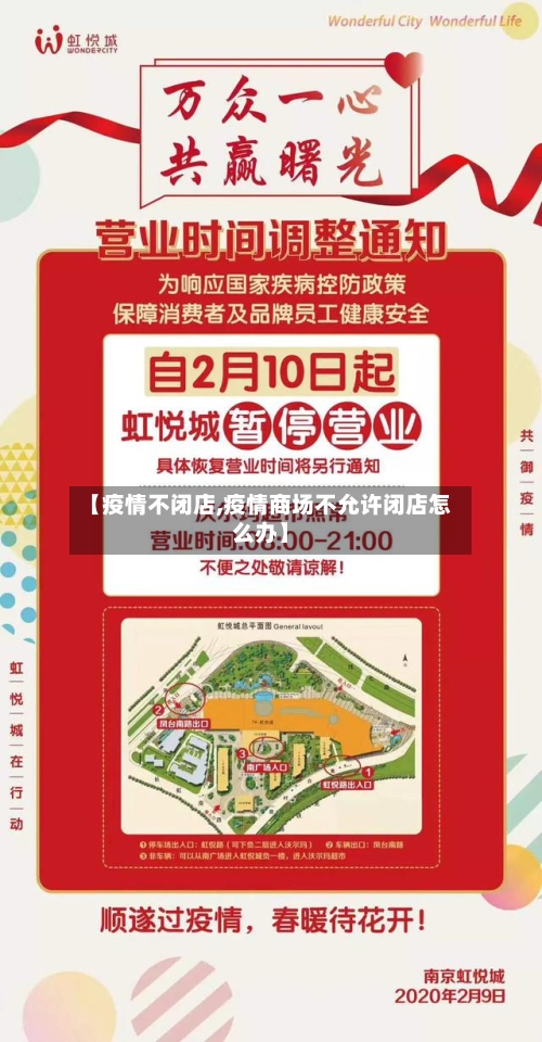 【疫情不闭店,疫情商场不允许闭店怎么办】-第2张图片
