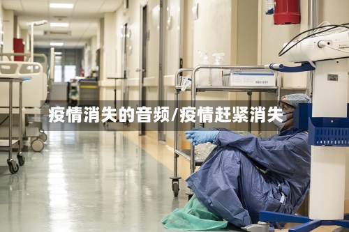 疫情消失的音频/疫情赶紧消失-第3张图片