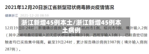 浙江新增45例本土/浙江新增45例本土病例-第2张图片