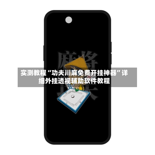 实测教程“功夫川麻免费开挂神器”详细外挂透视辅助软件教程-第2张图片