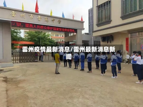 雷州疫情最新消息/雷州最新消息新闻