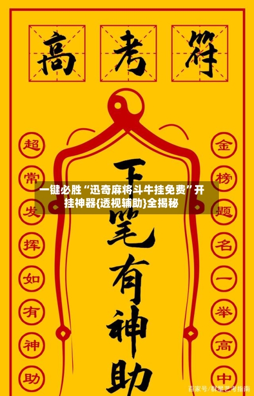 一键必胜“迅奇麻将斗牛挂免费”开挂神器{透视辅助}全揭秘-第2张图片