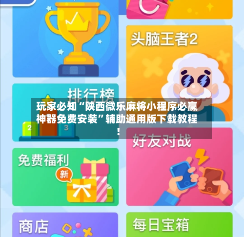 玩家必知“陕西微乐麻将小程序必赢神器免费安装”辅助通用版下载教程！-第3张图片