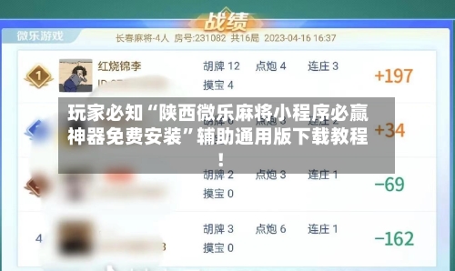 玩家必知“陕西微乐麻将小程序必赢神器免费安装	”辅助通用版下载教程！-第2张图片