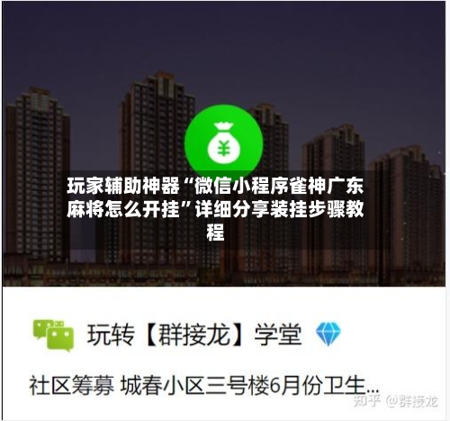 玩家辅助神器“微信小程序雀神广东麻将怎么开挂”详细分享装挂步骤教程-第2张图片