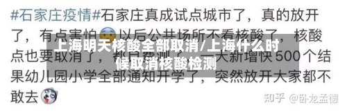 上海明天核酸全部取消/上海什么时候取消核酸检测