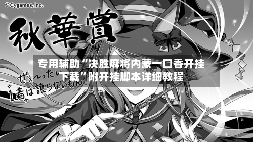 专用辅助“决胜麻将内蒙一口香开挂下载	”附开挂脚本详细教程-第2张图片