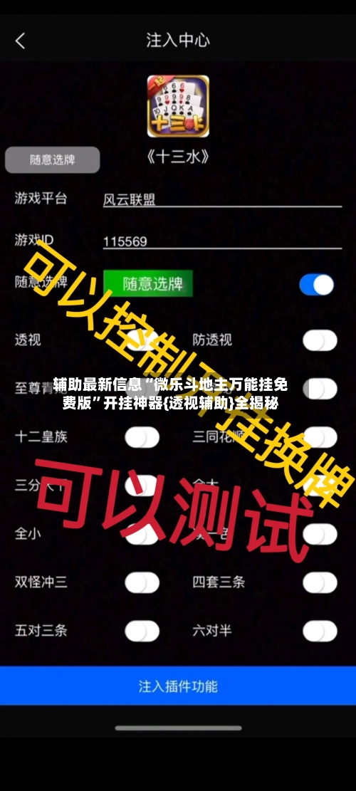 辅助最新信息“微乐斗地主万能挂免费版”开挂神器{透视辅助}全揭秘
