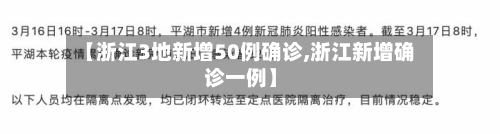 【浙江3地新增50例确诊,浙江新增确诊一例】-第2张图片