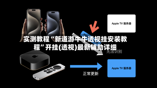 实测教程“新道游牛牛透视挂安装教程”开挂(透视)最新辅助详细-第2张图片