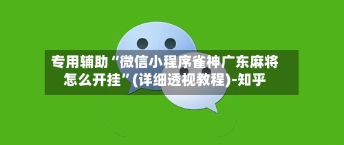 专用辅助“微信小程序雀神广东麻将怎么开挂”(详细透视教程)-知乎-第2张图片