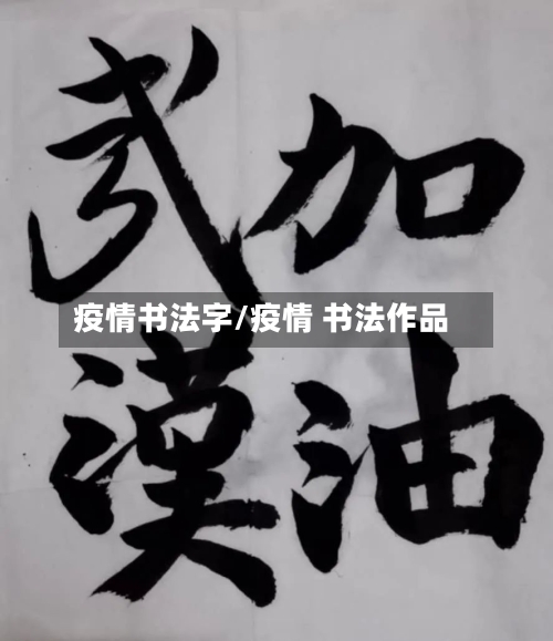 疫情书法字/疫情 书法作品