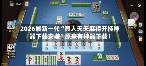 2026最新一代“真人天天麻将开挂神器下载安装”原来有神器下载！-第3张图片
