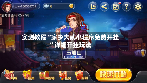 实测教程“家乡大贰小程序免费开挂	”详细开挂玩法-第3张图片