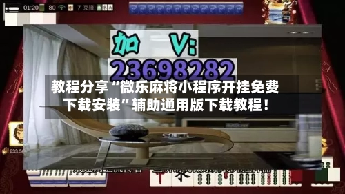 教程分享“微乐麻将小程序开挂免费下载安装”辅助通用版下载教程！-第2张图片