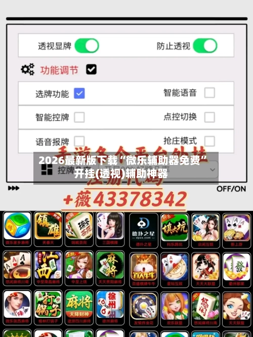 2026最新版下载“微乐辅助器免费	”开挂(透视)辅助神器-第2张图片