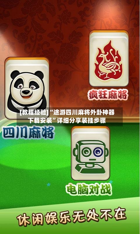 [教程经验]“途游四川麻将外卦神器下载安装”详细分享装挂步骤-第3张图片