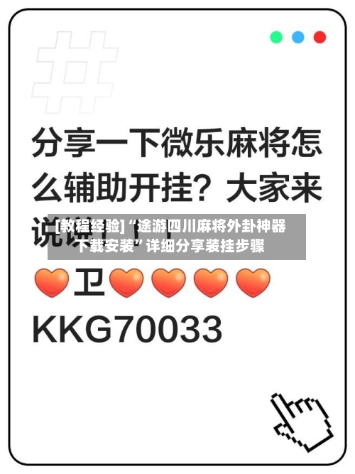[教程经验]“途游四川麻将外卦神器下载安装”详细分享装挂步骤-第2张图片
