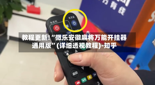 教程更新!“微乐安徽麻将万能开挂器通用版”(详细透视教程)-知乎-第3张图片