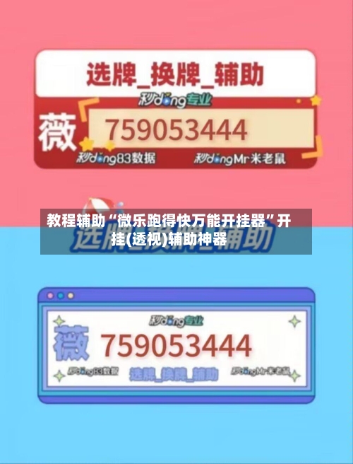教程辅助“微乐跑得快万能开挂器”开挂(透视)辅助神器-第2张图片