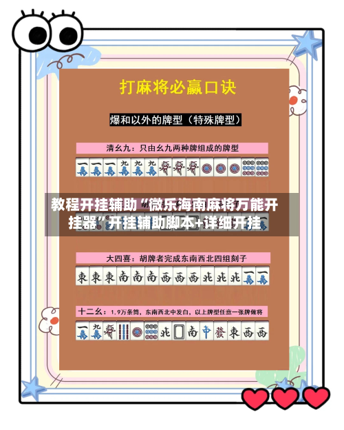 教程开挂辅助“微乐海南麻将万能开挂器”开挂辅助脚本+详细开挂-第3张图片