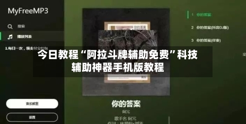 今日教程“阿拉斗牌辅助免费	”科技辅助神器手机版教程-第2张图片