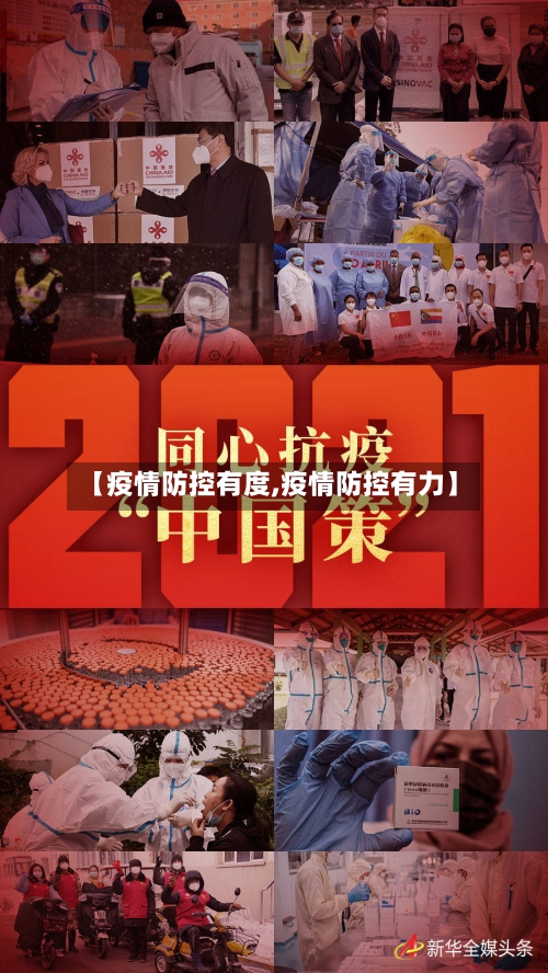 【疫情防控有度,疫情防控有力】-第3张图片