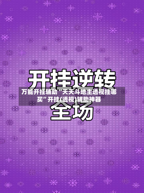 万能开挂辅助“天天斗地主透视挂哪买”开挂(透视)辅助神器-第2张图片