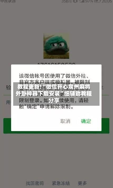 教程更新!“微信开心泉州麻将外卦神器下载安装”细辅助教程分享