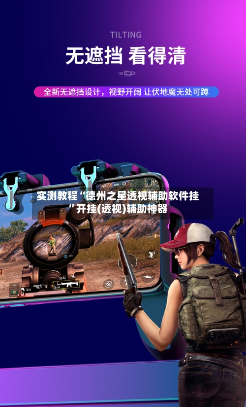 实测教程“德州之星透视辅助软件挂”开挂(透视)辅助神器-第2张图片